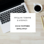 Коли потрібен РРО чи ПРРО?