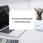 Як ФОПУ відобразити отримання ПФД?