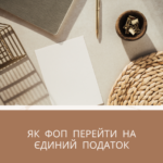 Jak Fop Pereity Na Edyn Podatok