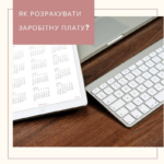 Як розрахувати заробітну плату?