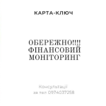 Обережно!!! Фінансовий моніторинг.