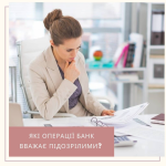 Які операції банк вважає підозрілими?