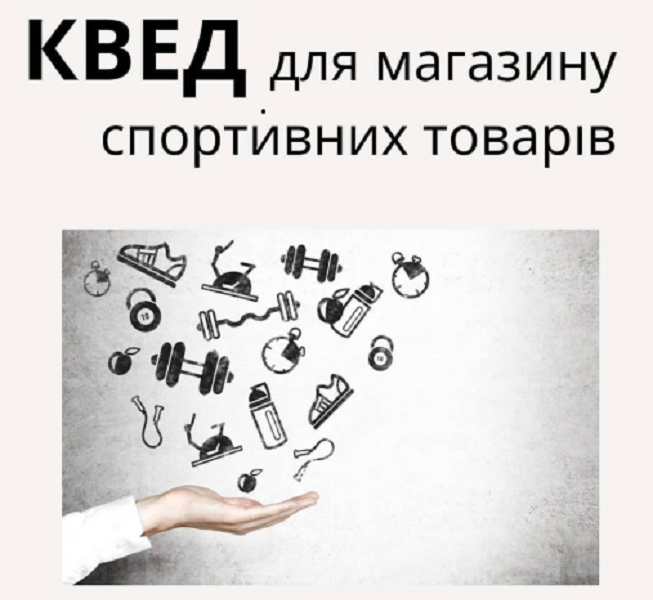 КВЕД для магазину спортивних товарів.