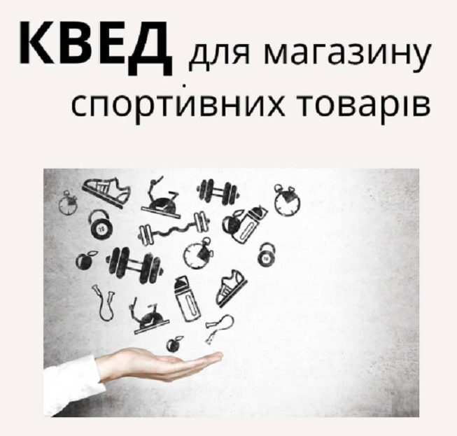 КВЕД для магазину спортивних товарів.