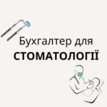 Бухгалтер для стоматології.