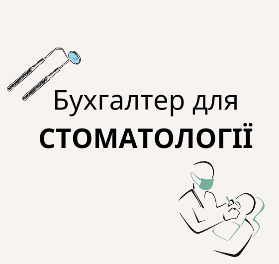 Бухгалтер для стоматології.