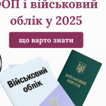 ❗️ФОП і економічне бронювання у 2025: що варто знати
