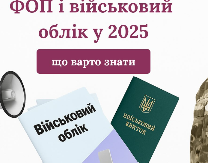 ❗️ФОП і економічне бронювання у 2025: що варто знати