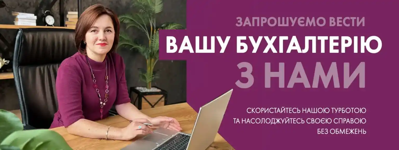 Бухгалтерське обслуговування ТОВ та ФОП
